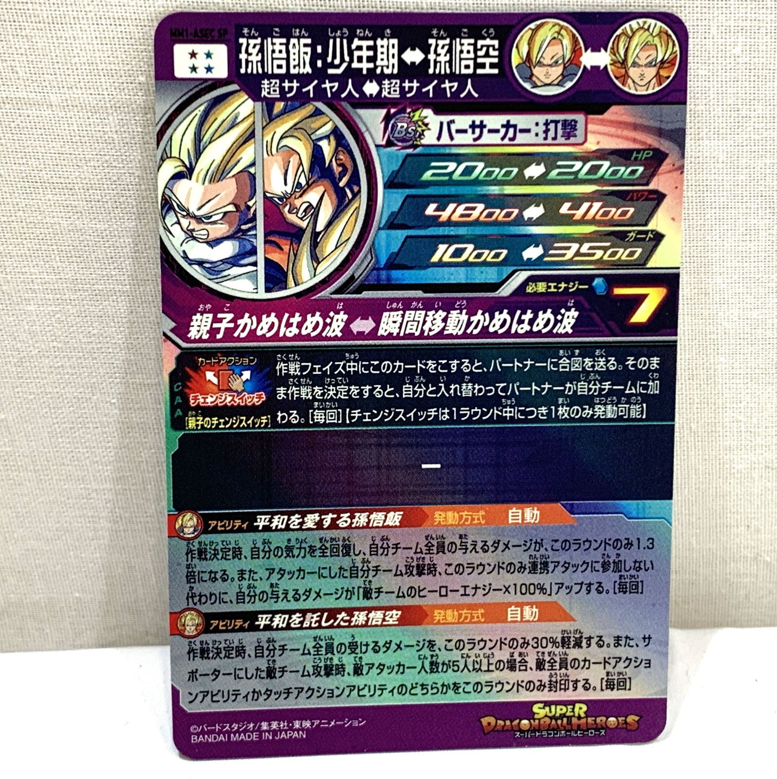 mm1-asec sp 孫悟飯:少年期 スーパーパラレル（中古品】スーパー