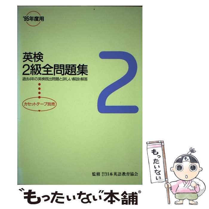 中古】 英検2級全問題集 1995年度用 / 旺文社 / 旺文社 - メルカリ 