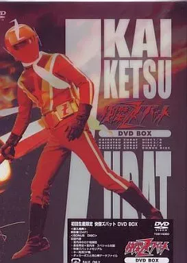 2025年最新】快傑ズバット DVD-BOXの人気アイテム - メルカリ