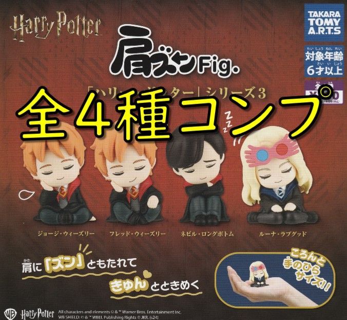 ハリポタ 肩ズンfig 刺々しい