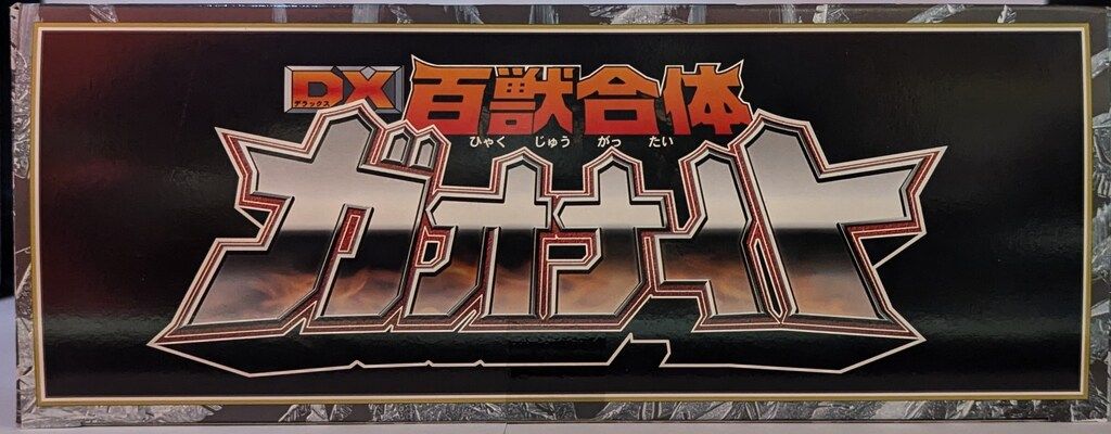 百獣戦隊ガオレンジャー