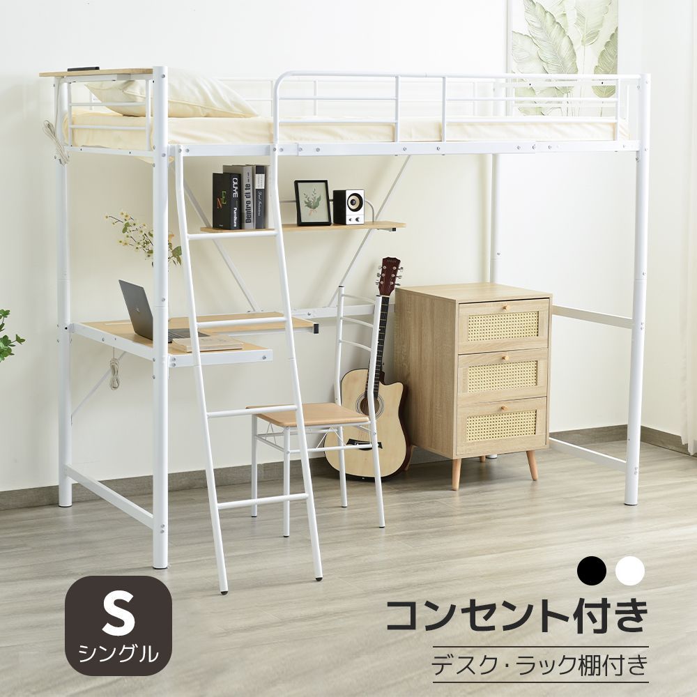 ロフトベッド パイプベッド シングル コンセント付き デスク付き ロフトベッド パイプベッド シングル コンセント付き デスク付き
