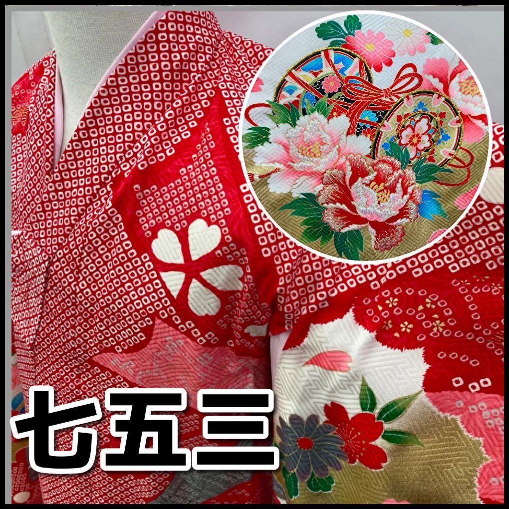 和装 七五三 着物/襦袢セット 女の子 赤系毬・牡丹他柄 身丈約97