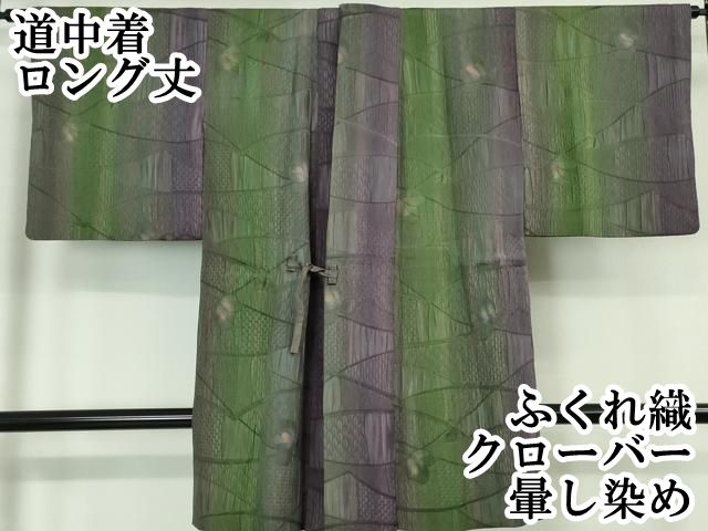 平和屋本店 上 道中着 ロング丈 ふくれ織 クローバー 暈し染め DZAA5910kh5