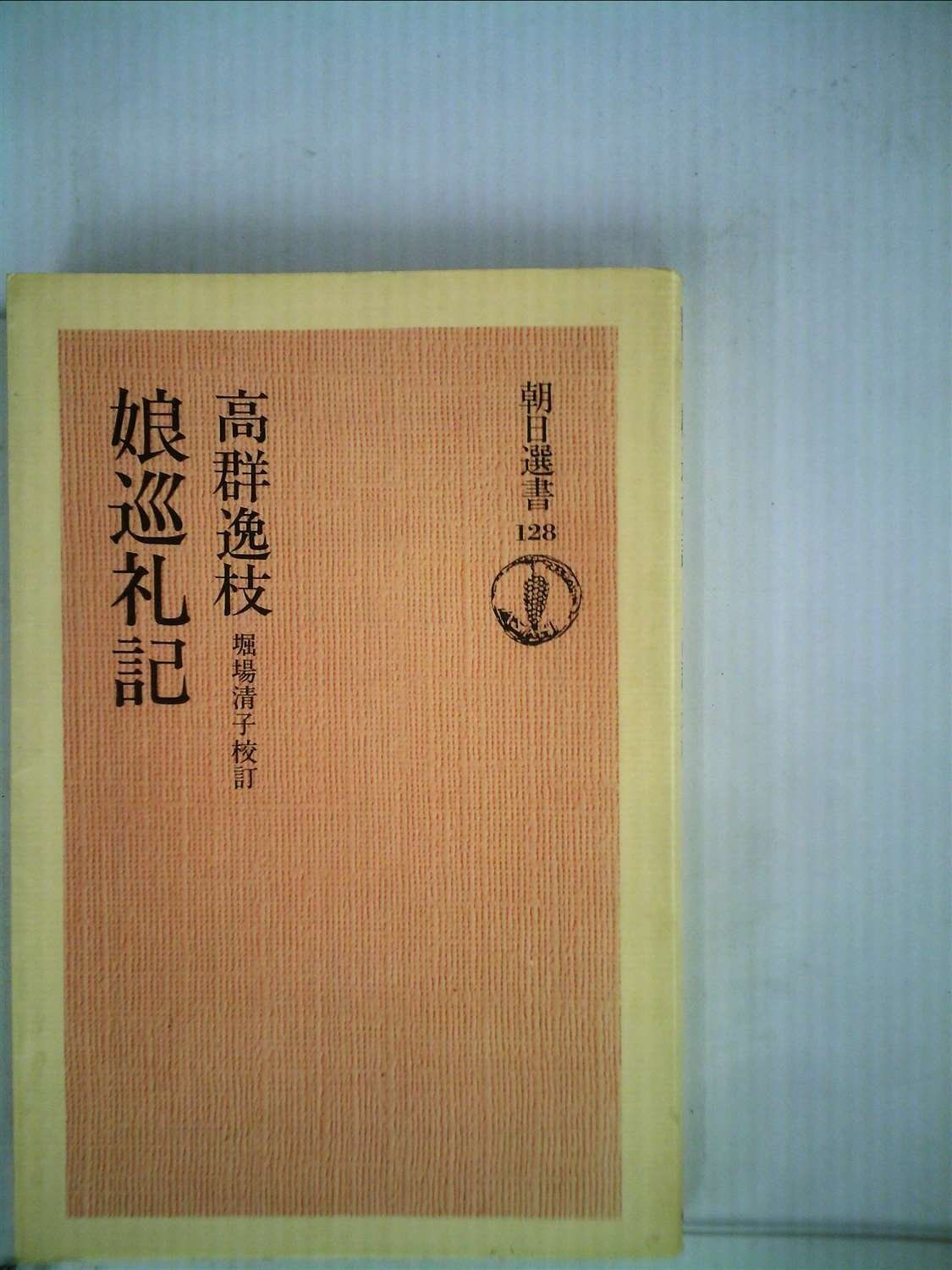 娘巡礼記 1979年 朝日選書 128