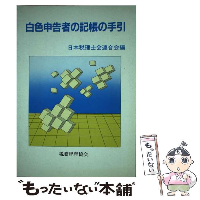 【中古】 白色申告者の記帳の手引 / 日本税理士会連合会 / 税務経理協会