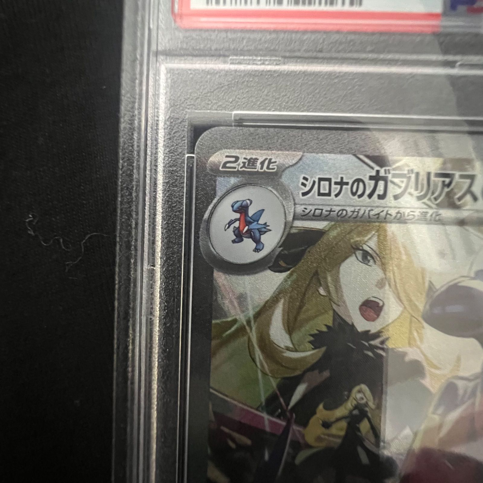 シロナのガブリアス ex sar psa9 熱風のアリーナ PSA10シロナのガブリアスex SAR SV9a 熱風のアリーナ087/063