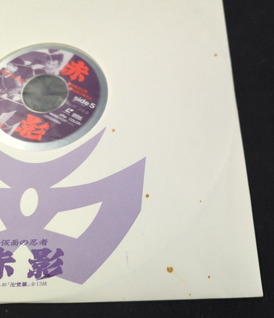 特撮LD 仮面の忍者 赤影 第二部 卍党篇 - メルカリ