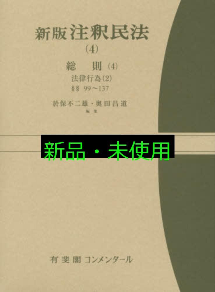 新版注釈民法 4 総則 4 -- 法律行為 2 第99~137条 有斐閣コンメンタール 於保 不二雄 奥田 昌道