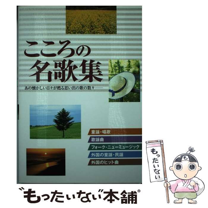 中古】 こころの名歌集 あの懐かしい日々が甦る思い出の歌の数々 / 西東社出版部 / 西東社 - メルカリ