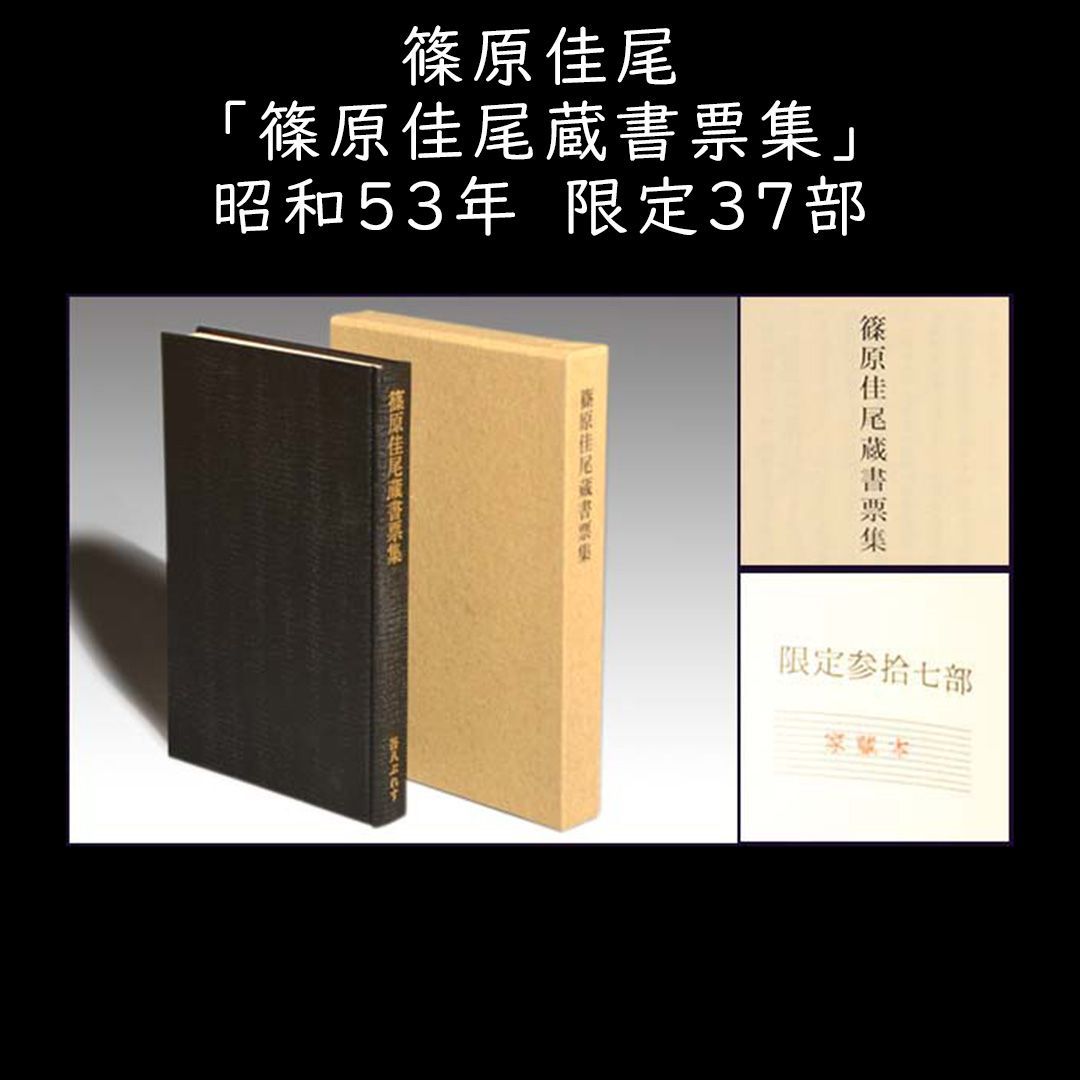 篠原佳尾「篠原佳尾蔵書票集」限定37部 オリジナル銅版画19葉