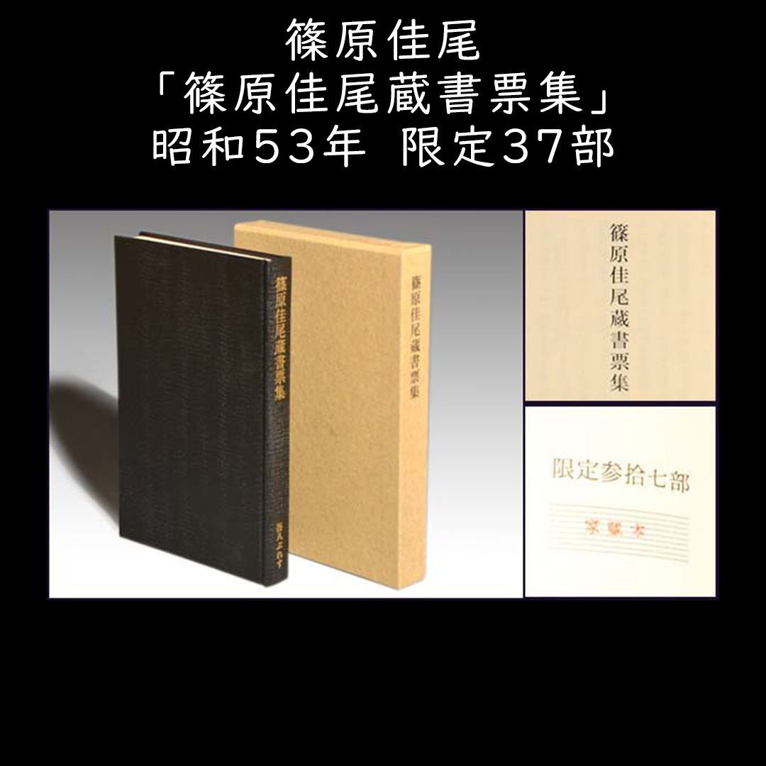 取寄品『篠原佳尾蔵書票集』限定37部 昭和53年吾八ぷれす刊 瀧口修造に認められた銅版画家 画集