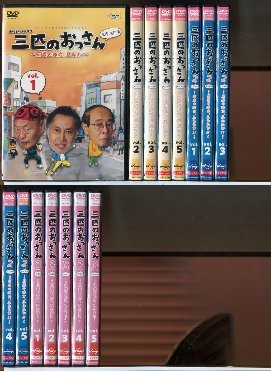 三匹のおっさん　 DVD 15巻 全巻セット　シーズン1 シーズン2 シーズン3 三匹のおっさん DVD 全巻セット シーズン1 シーズン2 シーズン3