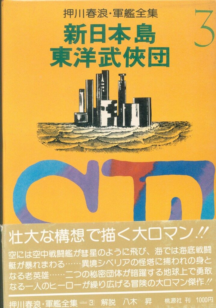 押川春浪 軍艦全集 全3揃 - メルカリ
