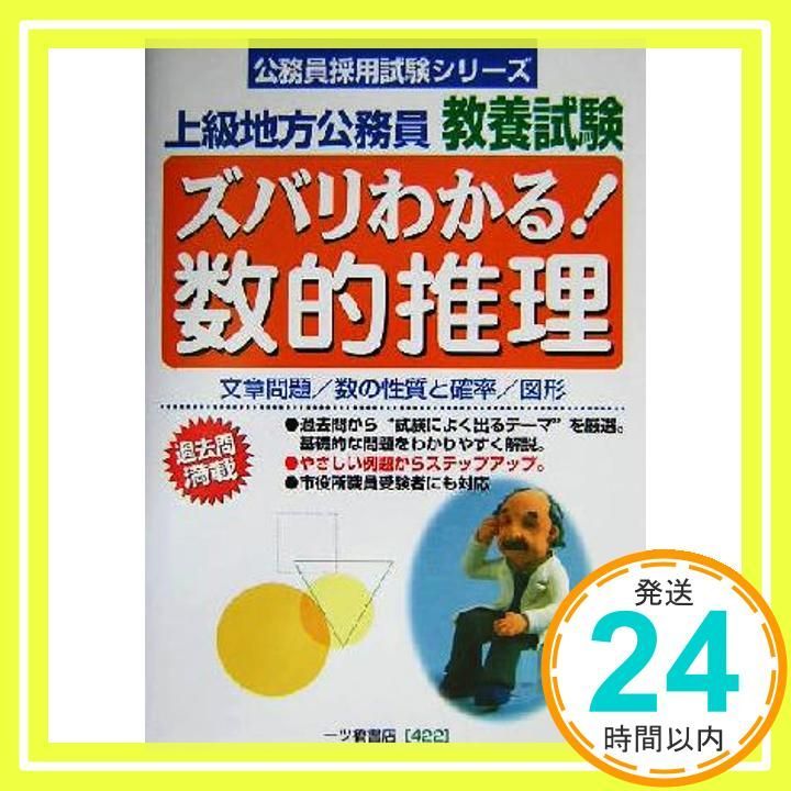 【中古】 ズバリわかる！判断推理 上級地方公務員教養試験 ［２００５］/一ツ橋書店/公務員試験情報研究会 中古】 ズバリわかる！判断推理 上級地方公務員教養試験