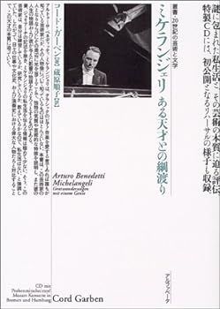 【中古】(非常に良い)ミケランジェリ ある天才との綱渡り (叢書・20世紀の芸術と文学) コ-ド・ガ-ベン