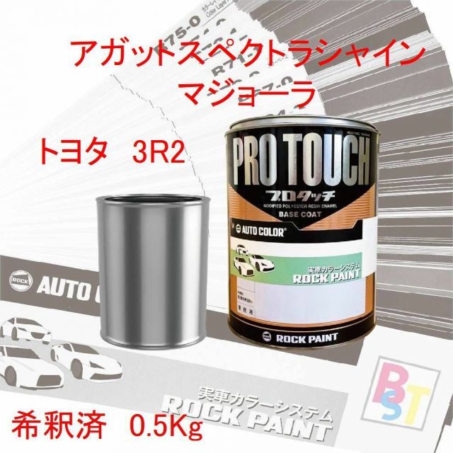 トヨタ 3R2 アガットスペクトラシャイン マジョーラ 希釈済み 0.5Kg - メルカリ