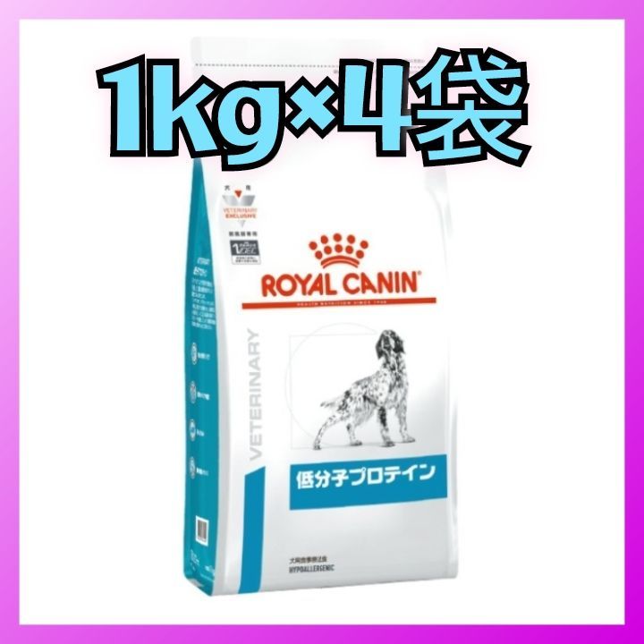 ロイヤルカナン 低分子プロテイン 犬用 1kg×4袋セット