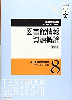 【中古】図書館情報資源概論 (JLA図書館情報学テキストシリーズ3)