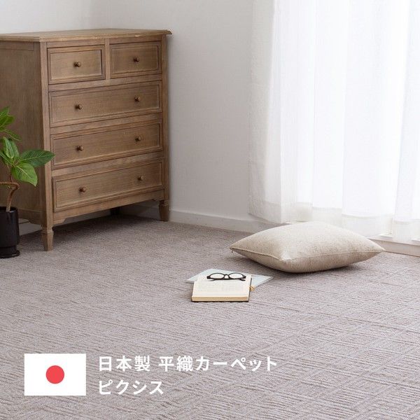 【軽くて扱いやすい】敷き詰めカーペット タフト 軽量 裏なし 日本製 「ピクシス」 アイボリー 江戸間 江戸間6帖