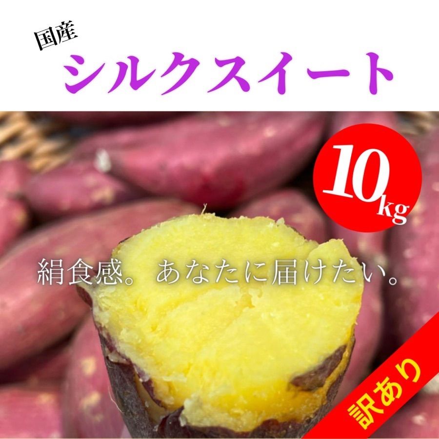 訳あり】さつまいも シルクスイート 国産 10kg 本物 シルクスイート