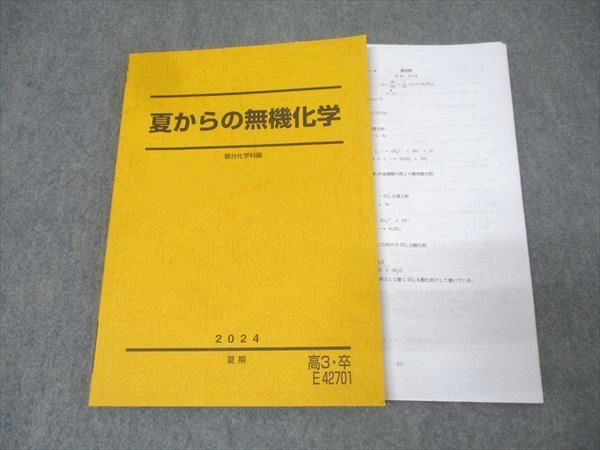 駿台 夏からの無機化学 テキスト【書き込み無し】 2024 夏期 018m0D 駿台 夏からの無機化学 テキスト【書き込み無し】 2024 夏期