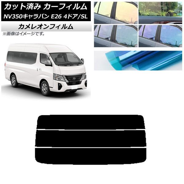 カーフィルム NV350キャラバン E26 ワゴン 4ドア スーパーロング/標準 リアガラス(分割) カメレオン 選べる3フィルムカラー AP-WFCM0128-R3