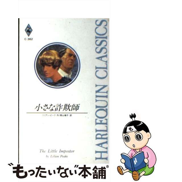 小さな詐欺師/ハーパーコリンズ・ジャパン/リリアン・ピーク | www ...