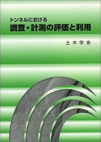 トンネルにおける調査・計測の評価と利用