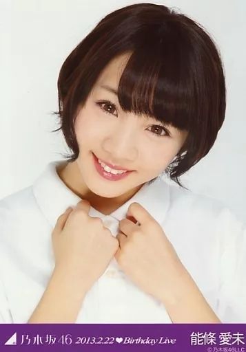 中古】生写真(乃木坂46) 能條愛未/ポロ・バストアップ/「2013.2
