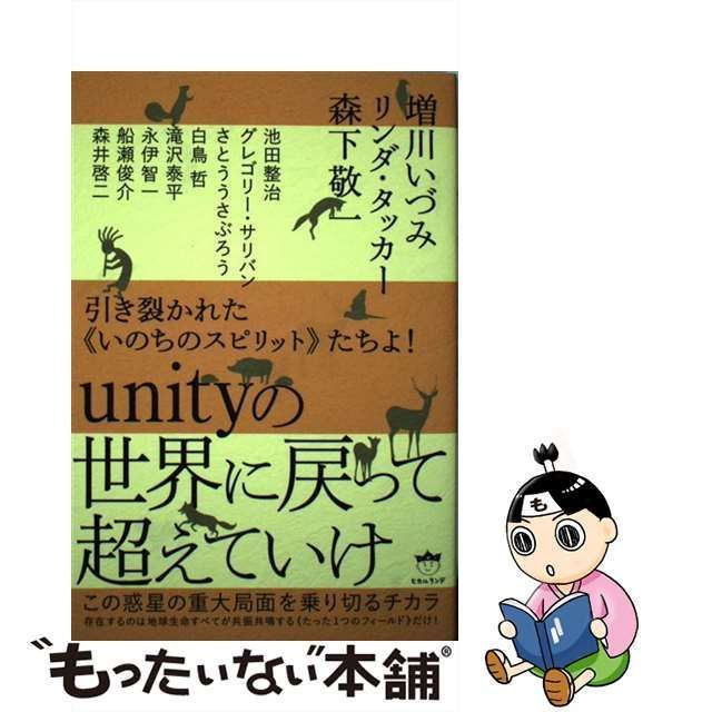 中古】 引き裂かれた《いのちのスピリット》たちよ!unityの世界に戻っ