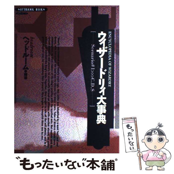 ウィザードリィ大事典Scenario#1C.D.S.・希少な初版本 ウィザードリィ