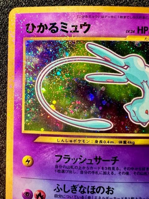 【良品】 ポケモンカード 旧裏 ひかるミュウ キラ プロモ