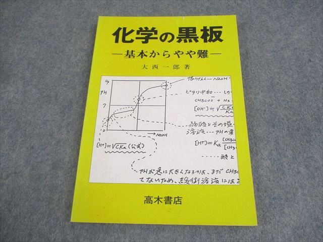 高木書店 化学の黒板 -基本からやや難- 状態良い 書き込みなし