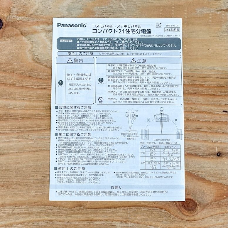 Panasonic 住宅分電盤