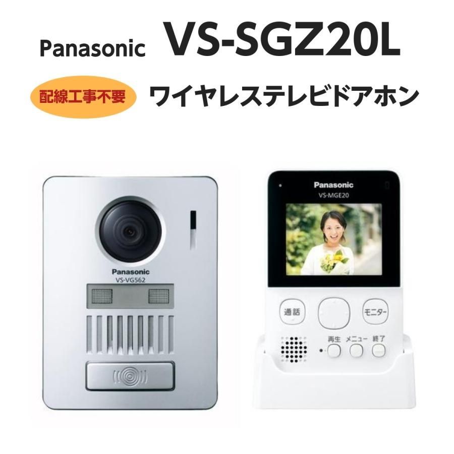 パナソニック ワイヤレステレビドアホン 配線工事不要 LEDライト搭載 VS-SGZ20L - 3
