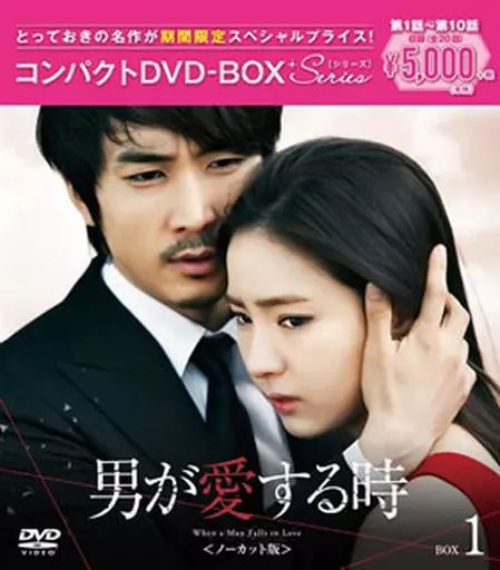中古】海外TVドラマDVD 男が愛する時 ノーカット版 コンパクト