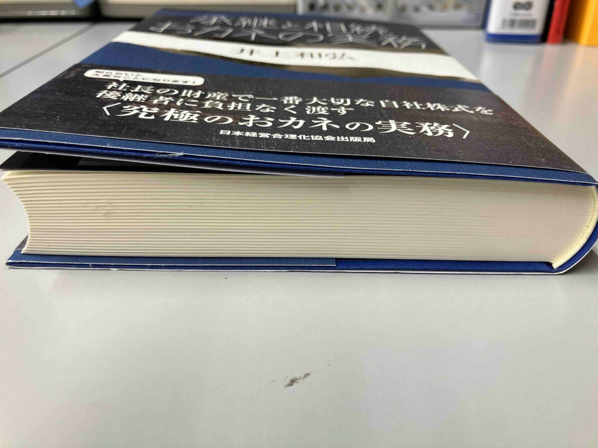 承継と相続おカネの実務 承継と相続 おカネの実務 | 経営セミナー・本・講演音声・動画