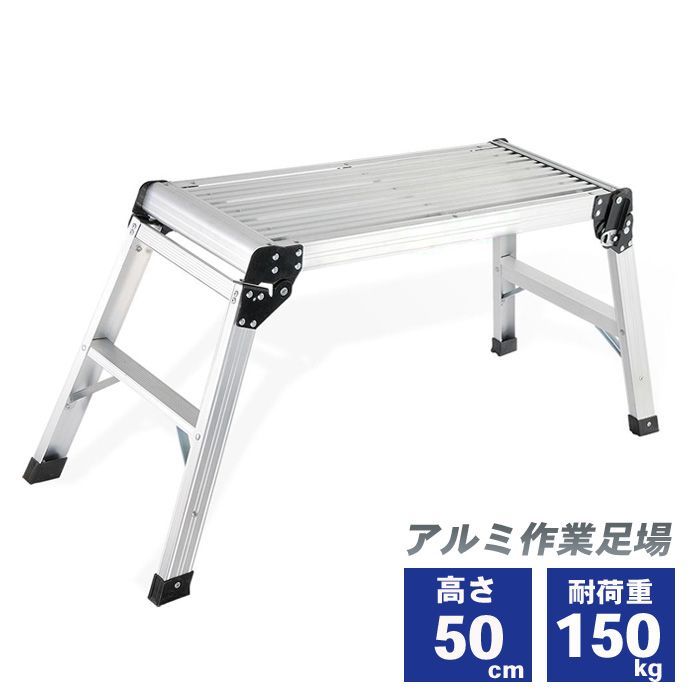 アルミ製 作業足場 耐荷重150kg [AW0102A] 洗車台 踏み台 脚立 折り畳み ステップ 作業台 はしご 軽量 2段 安全ロック 滑り止め 洗車 窓拭き