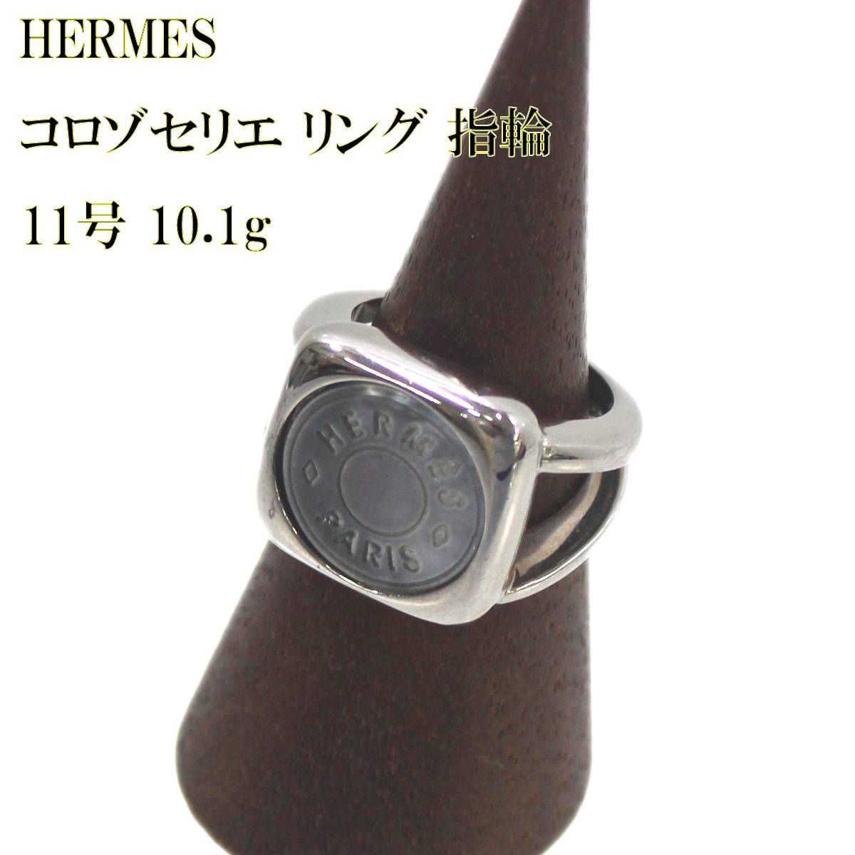 HERMES/エルメス コロゾセリエ リング 指輪 メタル シェル 11号 10.1g 