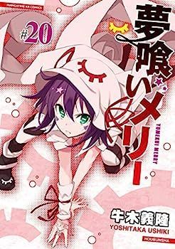 夢喰いメリー コミック 1-20巻セット 中古】夢喰いメリー コミック 1-20巻セット - メルカリ