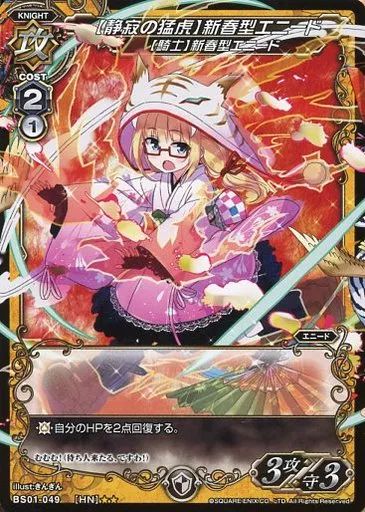 中古】ミリオンアーサーTCG BS01-049[HN]：【静寂の猛虎】新春型