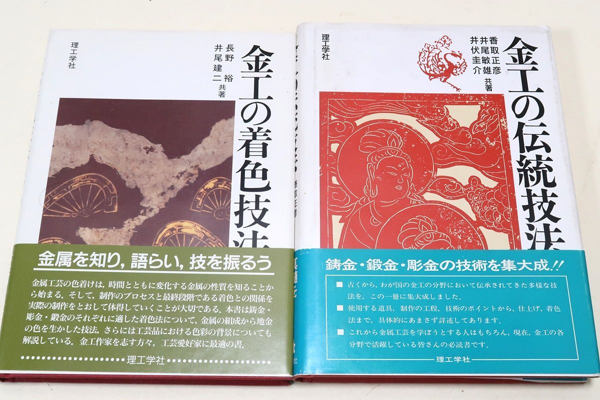 金工の伝統技法 金工の着色技法 金工技法書 2冊セット 金工の