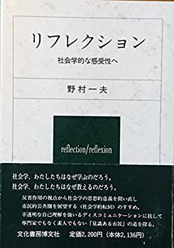 【中古】【非常に良い】リフレクション―社会学的な感受性へ