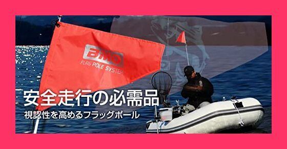 【スタッフおすすめ！】BMO JAPAN(ビーエムオージャパン) フラッグB (魚マーク)ワイヤー入り 30E0066