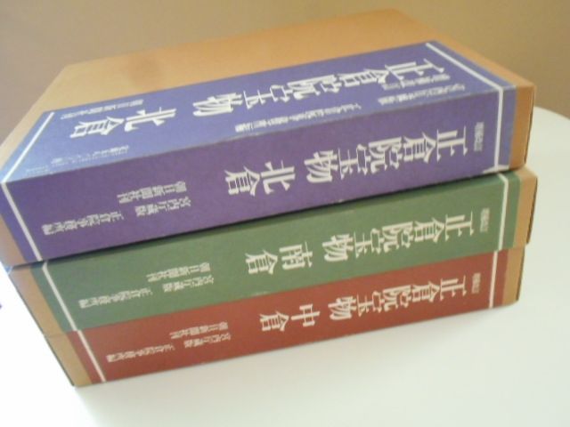 古本］増補改訂 正倉院宝物 全3冊揃（北倉・中倉・南倉）＊編集