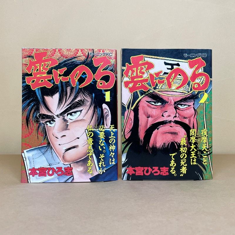 雲にのる 全6巻セット 本宮ひろ志【稀少本】 雲にのる 全6巻セット 本宮ひろ志【稀少本】 雲にのる
