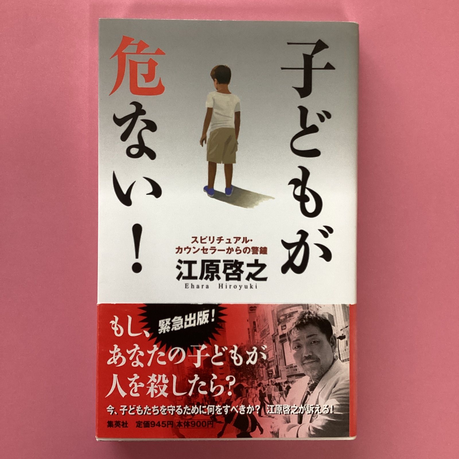 子どもが危ない! スピリチュアル・カウンセラーからの警鐘 b16_6170