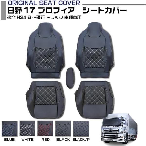 17 プロフィア 17 レンジャー 適合H29.5～ 標準シート シートカバー5色 トラック用品 パンチング 運転席のみ DECORATOM_COM_BR