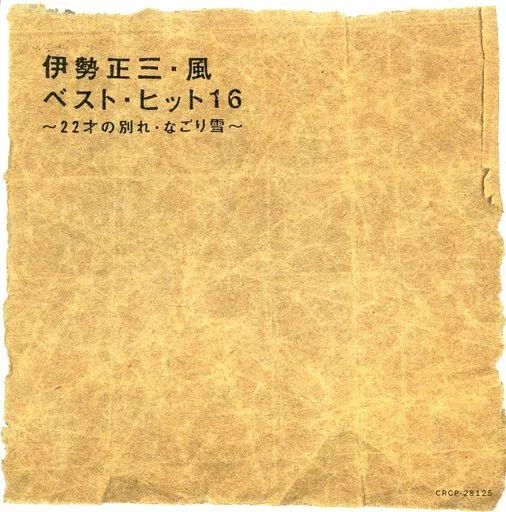 中古】邦楽CD 伊勢正三・風 / ベスト・ヒット16 ～22才の別れ・なごり